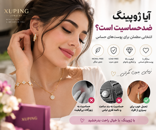 آیا ژوپینگ ضدحساسیت است؟ | ژوپینگ برای پوستهای حساس