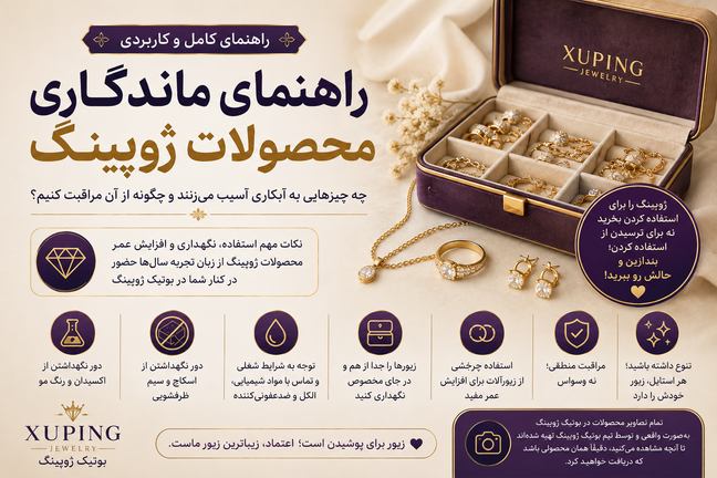راهنمای ماندگاری زیورآلات ژوپینگ؛ چه چیزهایی به آبکاری آسیب میزنند و چگونه از آن مراقبت کنیم؟