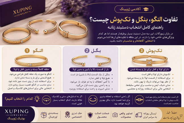 تفاوت النگو، بنگل و تکپوش چیست؟