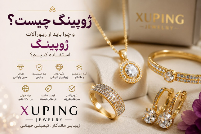 ژوپینگ چیست؟ چرا زیورآلات ژوپینگ به انتخاب میلیونها نفر تبدیل شدهاند؟